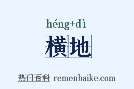 横地是什么意思的图片